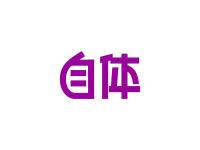 自体