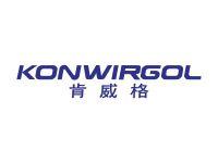 肯威格KONWIRGOL