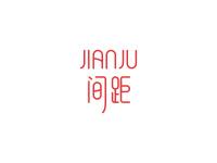 间距