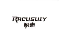 锐素RACUSUIY