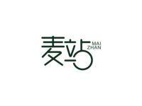 麦站