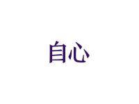 自心
