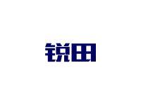 锐田