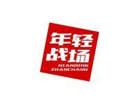 年轻战场
