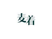 麦着