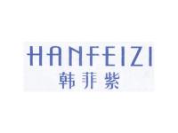 韩菲紫