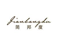 简邦度