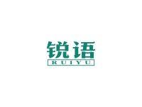锐语