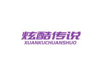 炫酷传说