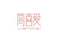 简喜爱
