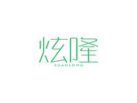 炫隆