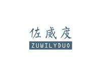 佐威度ZUWILYDUO