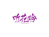 听花吟