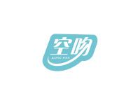 空吻