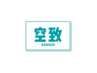 空致