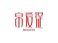 帛爱缇