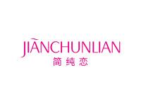 简纯恋