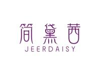 简黛茜JEERDAISY