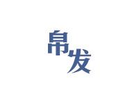 帛发