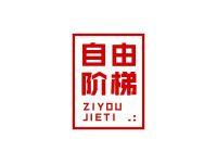 自由阶梯