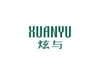 炫与