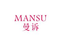 曼诉