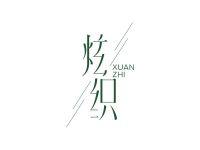 炫织