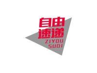 自由速递