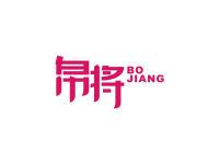 帛将