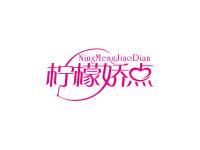 柠檬娇点