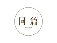 同篇