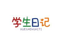 学生日记