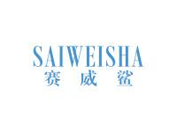 赛威鲨