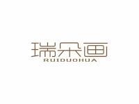 瑞朵画