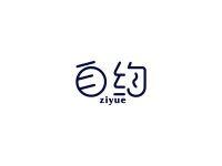 自约