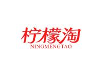 柠檬淘