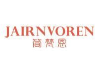 简梵恩JAIRNVOREN