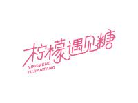 柠檬遇见糖