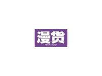 漫货