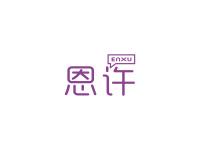 恩许