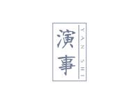 演事