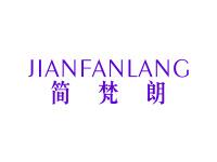 简梵朗