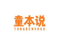 童本说