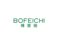 博斐驰