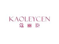 蔻丽臣KAOLEYCEN