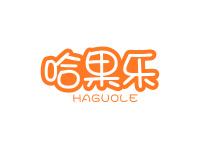 哈果乐