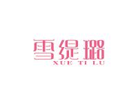 雪缇璐