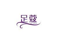 足蔻