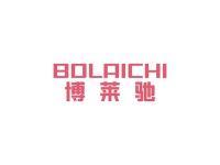 博莱驰