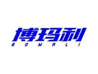 博玛利BOMALI